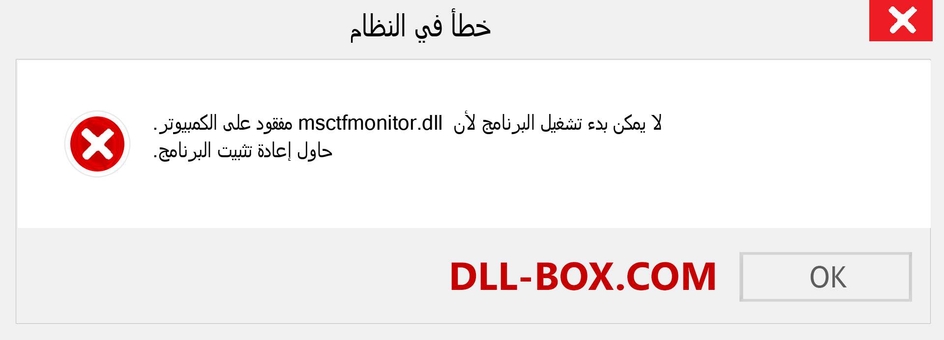 ملف msctfmonitor.dll مفقود ؟. التنزيل لنظام التشغيل Windows 7 و 8 و 10 - إصلاح خطأ msctfmonitor dll المفقود على Windows والصور والصور