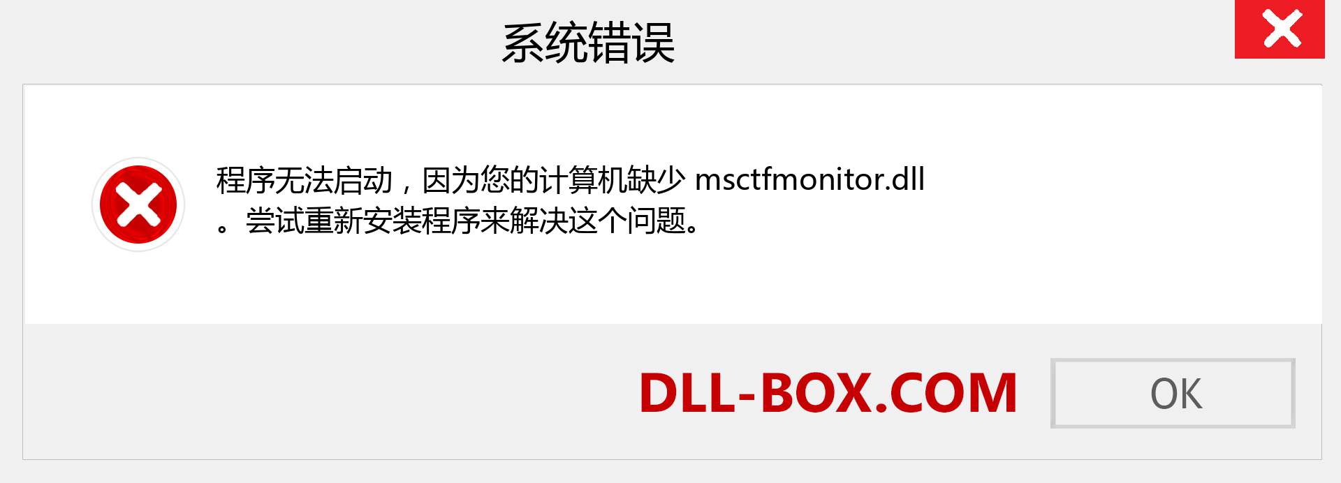 msctfmonitor.dll 文件丢失？。 适用于 Windows 7、8、10 的下载 - 修复 Windows、照片、图像上的 msctfmonitor dll 丢失错误